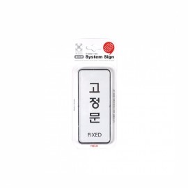 디자인사인/ 고정문(FIXED) (55x125mm)