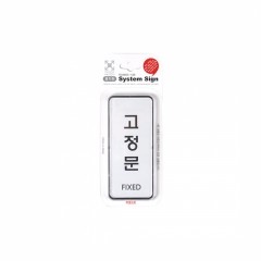 디자인사인/ 고정문(FIXED) (55x125mm)