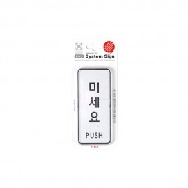 디자인사인/ 미세요 (55x125mm)