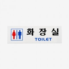 화장실안내판 아크릴 (남녀)