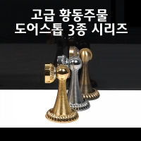 황동 자석 도어스토퍼 HD319 ACU