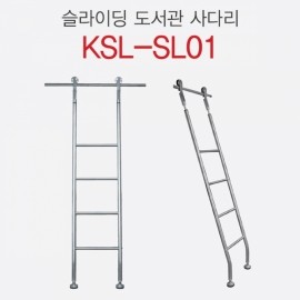 책장 슬라이딩 사다리 KSL-SL01 (출고일정 문의요망)