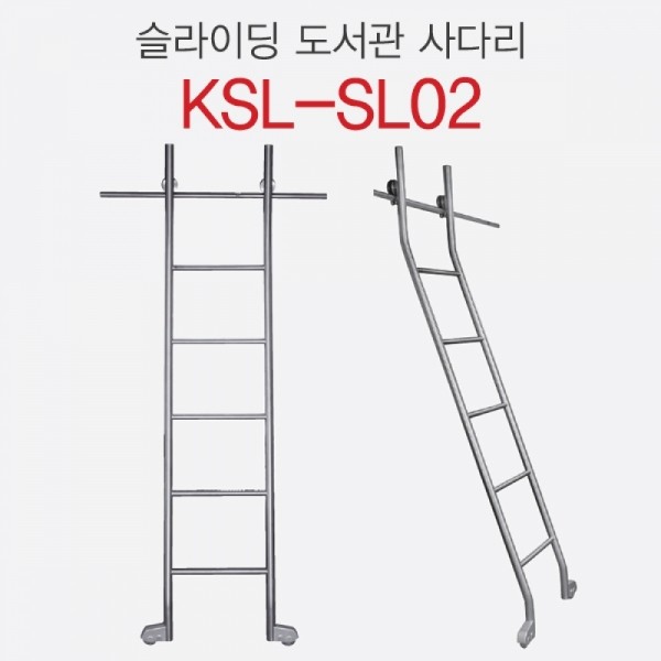 책장 슬라이딩 사다리 KSL-SL02 (출고일정 문의요망)