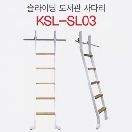 책장 슬라이딩 사다리 KSL-SL03 (출고일정 문의요망)