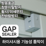 갭실러 창문 창틀 틈새 문틈 외풍 미세먼지 완벽차단 바람막이